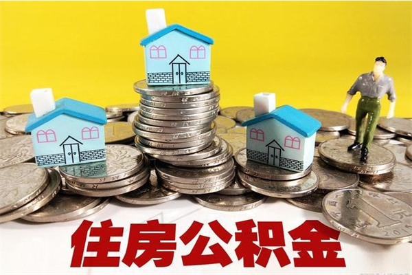 华容辞职后如何领取公积金（已辞职住房公积金怎么领取）