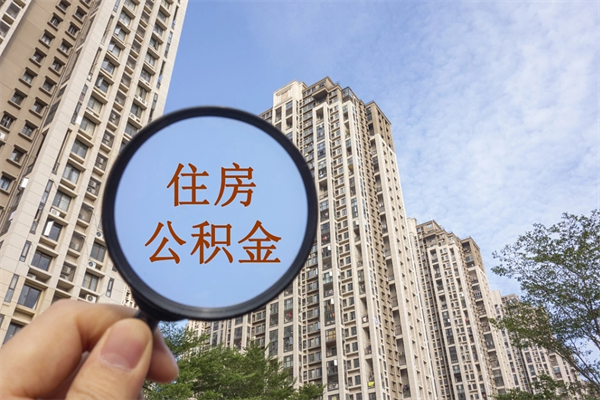 华容代取取住房公积金（代取住房公积金需要什么手续）