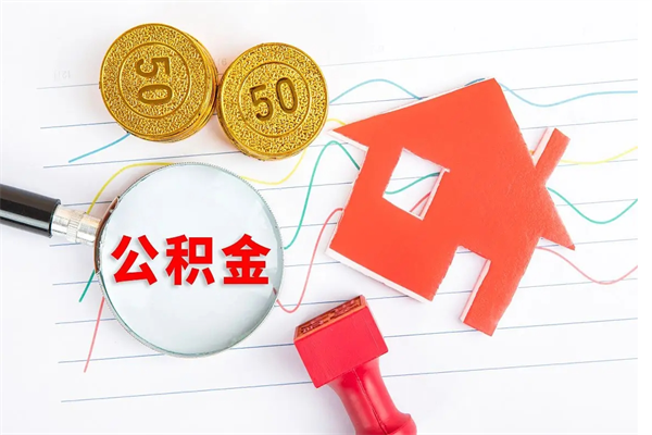 华容离职了公积金提出来还是放在里面（离职后公积金提出来）
