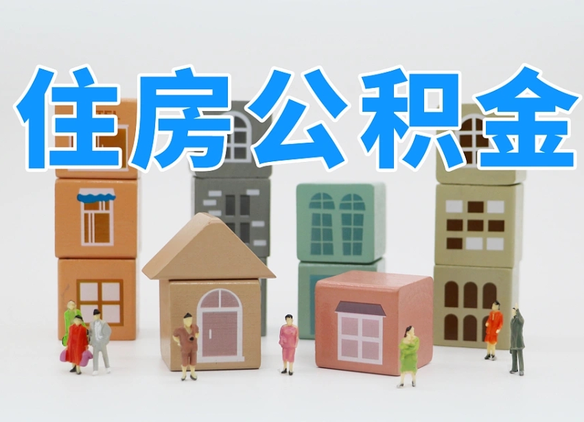 华容公积金该怎么取出来（怎么取出来住房公积金）