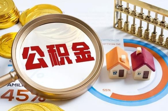 华容公积金多少可以提（住房公积金多少可以提）